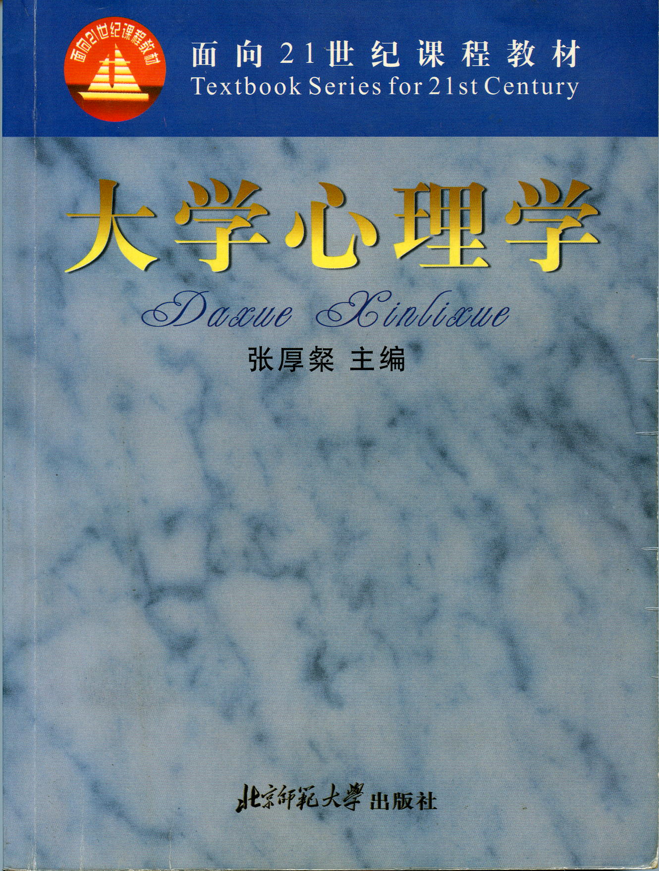 《现代心理学》         张春兴著    上海:上海人民出版社   1994