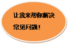 椭圆形标注: 让我来帮你解决常见问题！